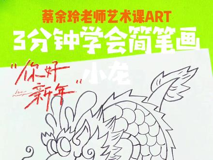 你们想要的龙龙来了,你学会废了吗?#跨年#简笔画教程 #新年快乐 #蔡余玲老师艺术课 #育儿 #虎年