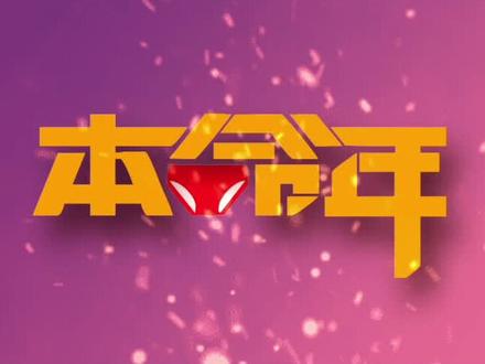 本命年结婚有什么说法!