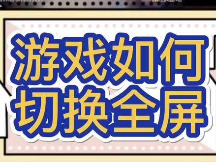 玩游戏无法全屏或者黑边可以这样设置#电脑小技巧