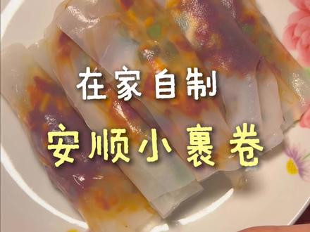 今天分享贵州安顺小裹卷的超简单做法
#贵州美食#动手自己做美