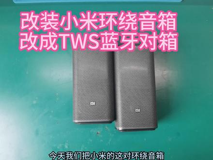 改装小米的环绕音箱,改成蓝牙的TWS蓝牙对箱,实现立体声播放, #改装音箱 #手工diy #蓝牙音箱