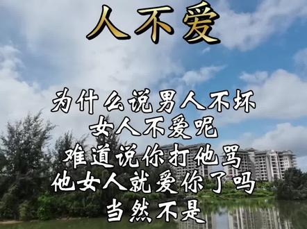 男人不坏女人不爱#男人女人 #两性情感 #情感 #人间清醒