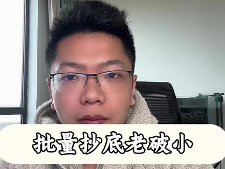 批量抄底老破小,陷阱还是馅饼? 且看老樊分析