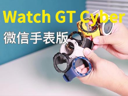手把手教你如何玩转华为Watch GT Cyber的微信手表版,不知道如何使用的赶紧看一下,出门在外的时候更加方便哦。
