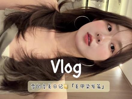 Vlog '◡'忙里偷闲的一天 喜欢变美的感觉#vlog日常 #日常vlog #发型 #美甲 #江坂丽奈