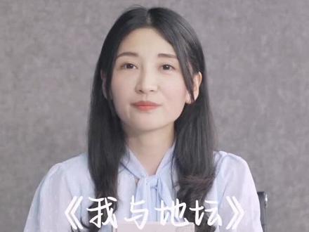 #983读书会 #阅读 为你推荐史铁生的《我与地坛》,史铁生用残缺的身体,书写丰满的思想。
读完这本书,你也许会明白:生活能治愈的,是自己愿意走出来的人。#人生感悟
