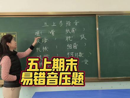五上期末易错音 #语文#期末#小学五年级上册 #读音易错字