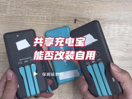 共享充电宝能不能改装自用#共享充电宝 #改装 #教程 #数码科技