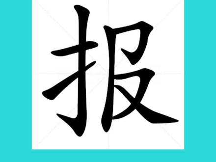 甲骨文的报,像一只大手抓住一个人,并给他戴上手梏的样子,本义指制服,判决罪人。#说文解字