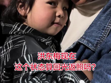 #洪东梅 洪东梅妹妹,你要坚持住,加油!这样的状态算回光返照吗?