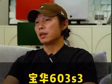 回复 @宇霖广告公司的评论 宝华603s3,听流行音乐比较多,配什么样的功放?#HiFi音响 #音响发烧友 #音乐流派音响 #家用音响 #蓝牙音响 @DOU+小助手