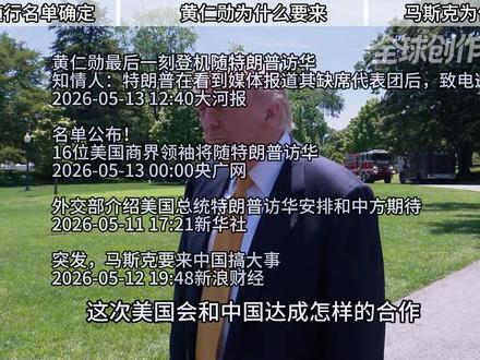 【抖音独家】出乎意料!英伟达黄仁勋从缺席到临时登机 这意味着什么?
#在合集看百态 #时代的荣耀 #全球创作者计划 #零基础看懂全球 #青年创作者成长计划