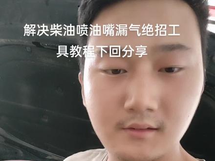 喷油嘴漏气原因,一般是缸平面出问题,导致铜垫压不住引起,此方法适用于所有的柴油车,工具制作教程下回分享。