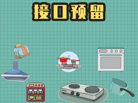 洗碗机安装接口如何预留? #洗碗机 #厨电
