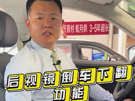 后视镜倒车下翻功能如何设置#每天一个用车知识