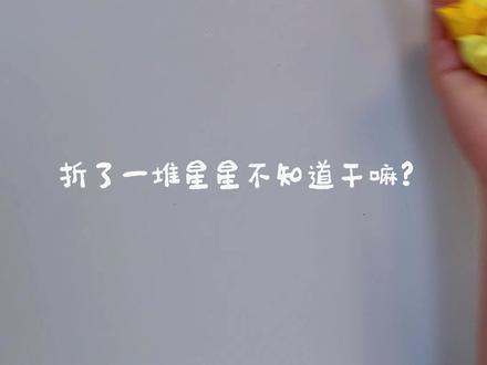 超简单!手残党也能做的星星花环挂件 【材料】A4彩纸、彩绳、热熔胶、铃铛、珍珠
#折纸星星挂件 #手工 #治愈系手作 #手残党也能做 #创意手工