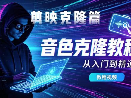 剪映克隆声音需要本人验证 一招搞定剪映克隆声音需要本人验证!无需本人录音也可完美通过,轻松克隆任意人声。本教程仅供学习交流,请勿用于非法用途。#克隆声音#剪映克隆音色#ai声音克隆#自媒体工具#音色克隆