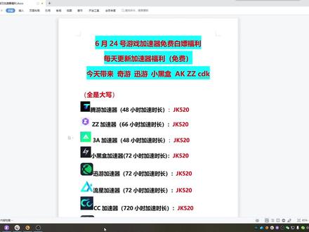 给大家带来6月24日免费白嫖游戏加速器福利! 上千小时免费加速时长所有朋友都可以兑换,今天给大家带来奇游/迅游/小黑盒/ZZ/AK加速器福利cdk#游戏 #加速器 #游戏加速器 #福利来了 #steam游戏