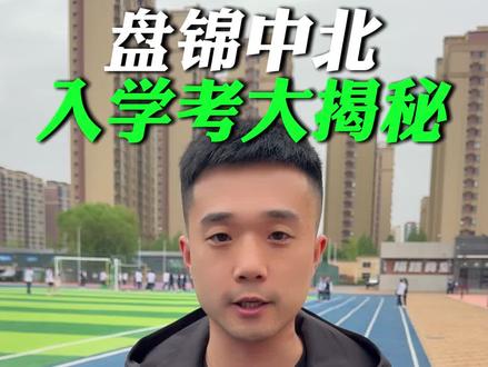 盘锦中北入学考大揭秘#盘锦中北 #单科分层走班 #2026年高考 #辽宁高考