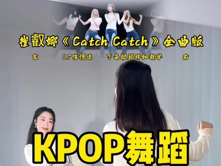 KPOP舞蹈 崔叡娜《Catch Catch》0.7倍慢速 慢速➕数拍,包教会#catchcatch舞蹈挑战 #崔叡娜 #舞蹈数拍教学 #双sir舞蹈教学 #抖音潮流舞蹈大赛@抖音小助手