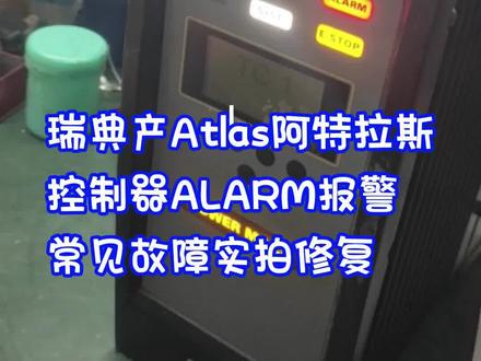瑞典产#Atlas阿特拉斯POWER MACS 4000控制器 #ALARM报警灯亮故障修复 #工控设备维修 #工控主机维修 #电路板卡维修 #机器人 #PLC控制器 #伺服驱动器维修 @爱得修真相
