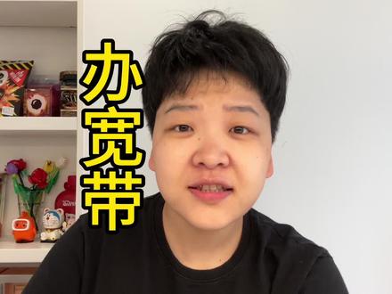 小张手把手教你 如何办理宽带