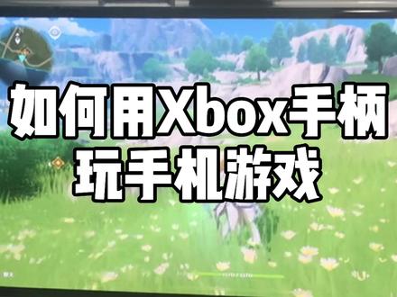2021年了,不会还有人以为Xbox手柄只能配对主机吧~连接手机仅需3步,立刻开玩~#xbox #手柄 #游戏