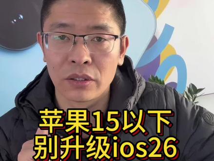 千万别升级ios26系统,苹果15以下机型。#苹果手机 #孝义 #二手手机回收置换 #苹果 #手机回收置换