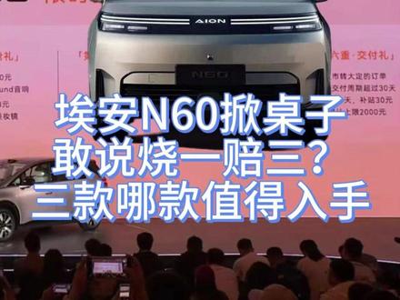 埃安N60掀桌子了? 埃安N60该入手哪款配置#埃安 #新车 #汽车 #dou是好车