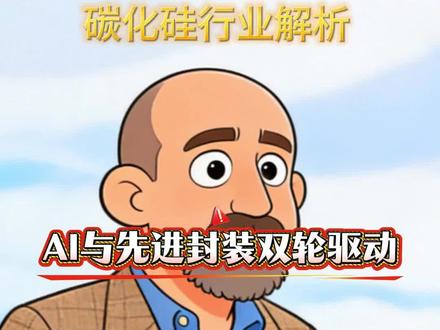 碳化硅行业解析 ai数据中心电源需求重塑,英伟达rubin处理器封装革新。两大需求驱动碳化硅行业景气上行。
#碳化硅 #ai数据中心 #先进封装 #天岳先进 #科技科普
