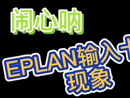 小伙伴们EPLAN跑的慢,怎么办?盘它