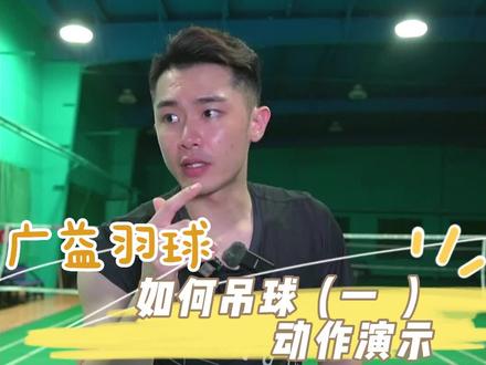 直播教学,如何吊球,温习一下!#羽毛球 #羽毛球教学