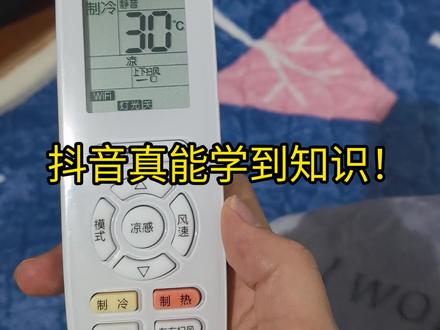#抖音学知识 #空调 盖着棉被吹着空调,让格力空调进入省电模式,美滋滋!