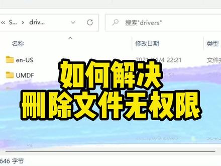 如何解决删除文件无权限,赶紧收藏吧!#电脑 #电脑知识 #电脑维修 #电脑配件 @DOU+小助手