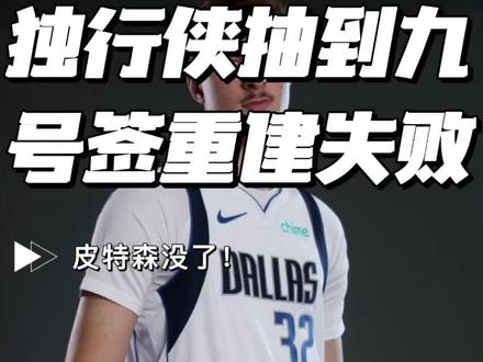 NBA乐透抽签尘埃落定,独行侠跌至第9顺位,彻底错失达伦·皮特森,双核争冠计划直接落空。球队此前交易浓眉堪称血亏,换来的资产价值极低,如今未来多年首轮签基本耗尽,仅靠9号签只能淘到普通轮换球员。一步错步步错,独行侠重建基本宣告失败,弗拉格的争冠之路彻底看不到希望。#独行侠#nba抽签大会 #皮特森#迪班萨 @DOU+小助手