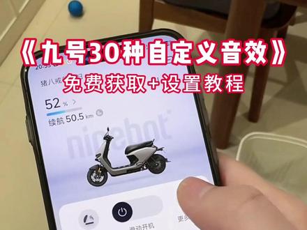 九号电动车免费音效素材大全,九号电动车自定义开机音效大全来了,九号电动车最新免费音效设置教程来了#九号真智能 #九号自定义音效 #九号自定义音效教程 #九号开机音效 #九号电动