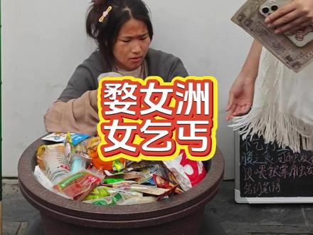 女乞丐有工资还能免费吃零食 #阿P信息差 #婺女洲女乞丐NPC #景区网红工作人员
#搞笑社会热点 #神仙摸鱼工作 #网友神评论 #人间百态