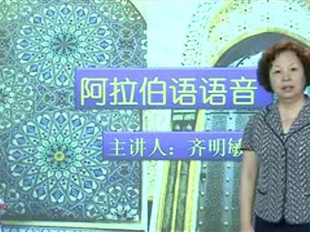 阿拉伯语零基础入门(3-5)-北外齐明敏教授