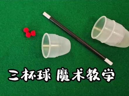 小球穿透杯子魔术揭秘#魔术教学 #魔术 #魔术揭秘 #魔术表演 #益智游戏