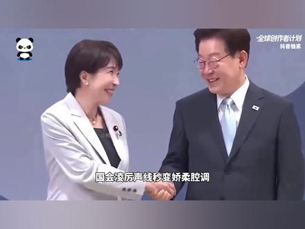 高市早苗当众抢戴李在明眼镜?还邀约泡温泉?日本网友集体破防了 抖音独家 | 记者会撒娇式邀约、互换国礼上手抢对方贴身眼镜,65岁日本政客访韩全程高能。一个视频看懂这场外交名场面。
#零基础看懂全球 #全球创作者计划