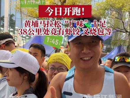 今天上午,2025黄埔马拉松赛正式鸣枪起跑,本届以“到黄埔去 跑向幸福”为主题,赛事规模为2万人,这届黄埔马拉松“广味”十足,在38公里处设广式早茶私补站,有热气腾腾的虾饺、叉烧包等广式点心 #黄埔马拉松 #黄马 #广式点心
