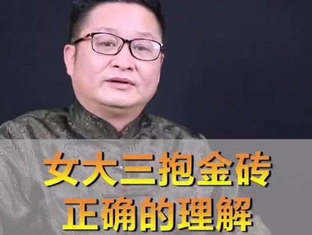 明了:女大三抱金砖怎么理解#涨知识 #国学智慧
