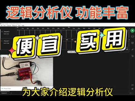 价格不超过30的逻辑分析仪。研发利器。
1.最高24Mhz。
2.8路信号。
3.多种协议解析。
4.可导入导出。
#逻辑 #分析仪 #示波器 #i2c #协议 #创客 #logic #pulse #USBeeSuite #AX