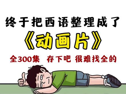终于把西语整理成了动画片 存下吧 很难找全的 #西语 #西语学习 #西语入门 #西语教学 #学西语