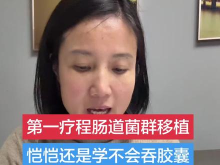 恺恺第一疗程肠道菌群移植 胶囊训练了半个月,也没办法吞进去,只能换成乳剂,今天是第一天,把乳剂兑到肠道营养液的糊糊里面,味道虽然很腥,但恺恺还是能努力喝下去。期待效果#自闭症治疗#肠道菌群移植