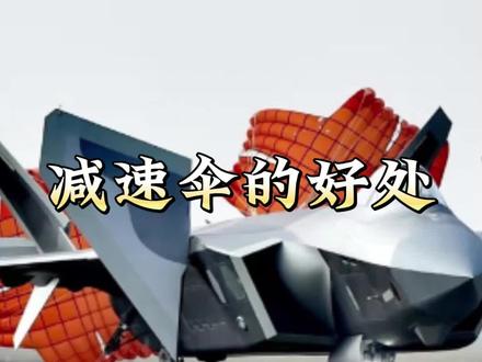 战斗机的减速伞简直好处多多。 #军事科普 #军事科技 #军事科普知识 #歼20 #减速伞 #起落架