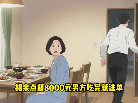 相亲点餐8000元男方吃完就逃单。 #婚姻 #相亲