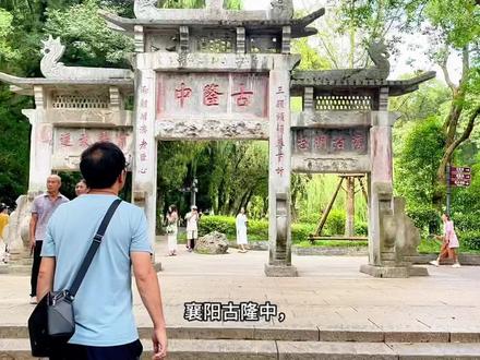 #襄阳古隆中,地处中国历史文化名城——湖北省襄阳市。这里是智者诸葛亮的故居,是那个挥着羽扇、智计百出的历史人物诸葛亮的成长之地。这里不仅仅承载着对历史的回响,也展示了壮丽的自然景色和深厚的文化底蕴。
踏足古隆中,你可以亲眼见到这位传奇人物的足迹。这片地方山清水秀,树木葱郁,每一步行走都在感受大自然的静谧与和谐。遥望四周,你会发现山川如画,景色如诗,每一处都是大自然鬼斧神工的杰作。
当然,除了自然的壮美,古隆中还有许多人文景观等待你去探寻。如诸葛亮的故居、武侯祠、三顾堂等历史遗迹,都仿佛在述说着那一段段峥嵘岁月。每走一步,都能深切地感受到历史的韵味和诸葛亮的伟大成就。而那些历史留下的碑刻、石刻更是历史变迁的见证者,带你穿越时空回到英雄辈出的三国时代。
在这里,你还可以领略到当地深厚的历史文化氛围。无论是当地的民俗风情,还是传统的手工艺品,都充满了浓厚的文化气息。这些文化元素都为古隆中增添了无尽的魅力。
对于游客来说,襄阳古隆中是一个集自然风光、人文景观和历史文化于一体的绝佳旅游胜地。无论你是对历史感兴趣,还是喜欢自然风光,这里都能满足你的需求。来到这里,你不仅可以感受到三国文化的魅力,还可以领略到大自然的壮美景色。所以,不妨来襄阳古隆中一游,亲身体验这里独特的魅力吧!#湖北省#襄阳市 #古隆中