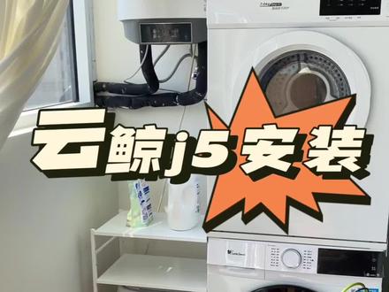 云鲸j5安装 扫地机器人也到位了,目前差马桶还没安装,装完就可以搬家啦!#扫地机器人 #好物推荐🔥 #装修日记vlog #居家好物 #双十一