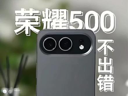 618换机不纠结,荣耀500焕新版上手:绿洲护眼屏看剧舒服 #荣耀500 #荣耀手机 #新手机 #荣耀500测评 #推荐耐用手机